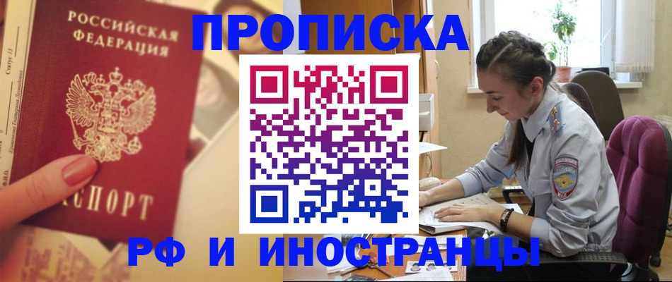 купить прописку в Борисоглебске